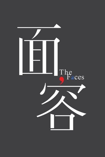 Poster of 面容