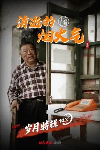 十分上海: Season 2