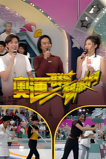 奥运群星智激斗 (1996)