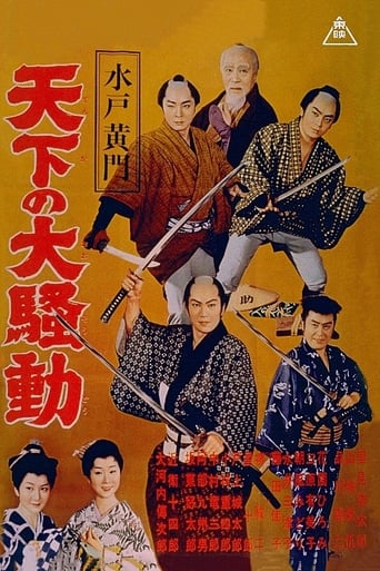 Poster of 水戸黄門　天下の大騒動