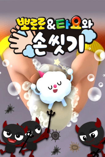 뽀로로&타요와 손 씻기 (2020)