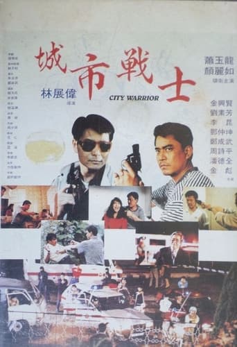 Poster of 城市戰士