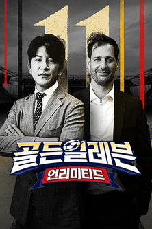 골든일레븐: 언리미티드 poster