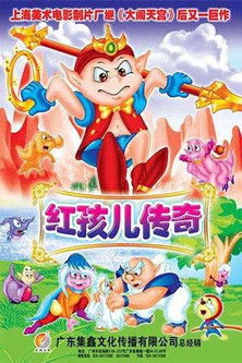 红孩儿传奇 poster