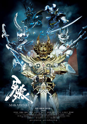 牙狼＜GARO＞～MAKAISENKI～