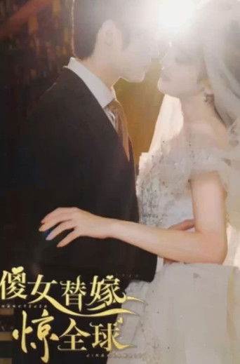 傻女替嫁惊全球 poster