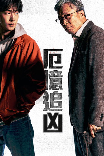 厄憶追凶