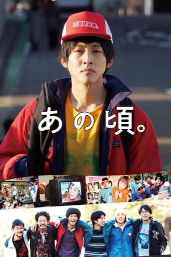 Poster of あの頃。