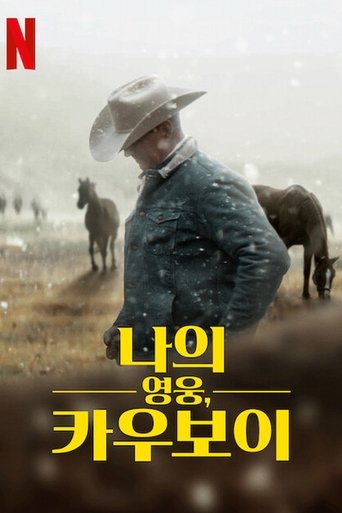 나의 영웅, 카우보이