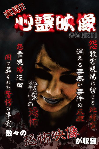 Jitsuroku!! Shinrei Eizo Kyoufu BEST 1 (2016)