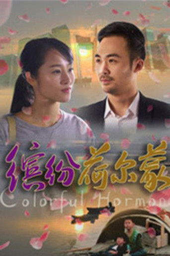 缤纷荷尔蒙 poster