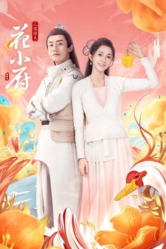 Poster of 人间烟火花小厨