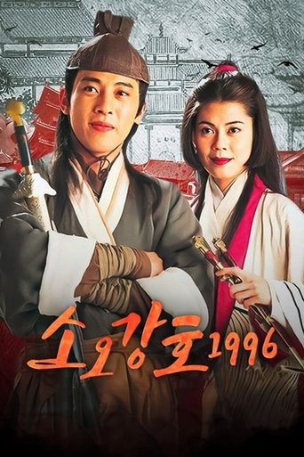 소오강호 1996