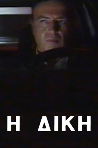 Η δίκη: Season 1