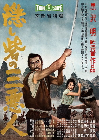 隠し砦の三悪人 (1958)