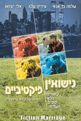 Poster of נישואין פיקטיביים