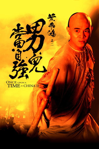 黄飞鸿之二：男儿当自强