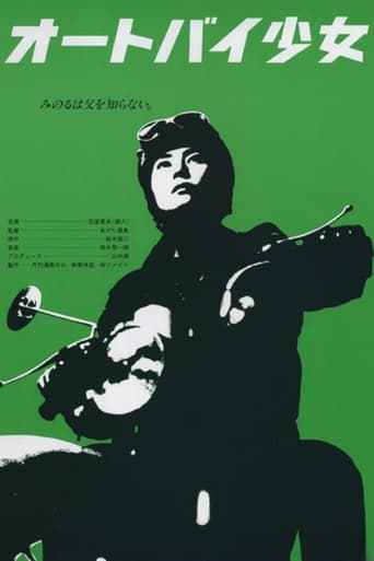 Poster of オートバイ少女