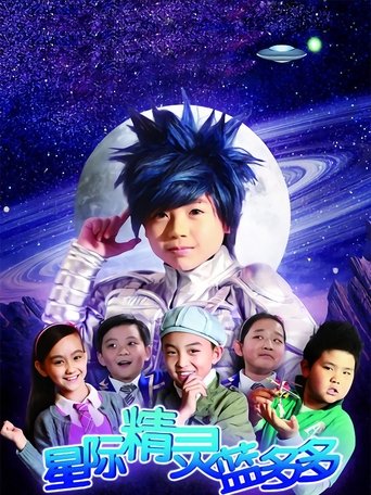 星际精灵蓝多多: Season 1