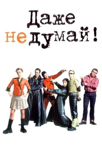 Poster of Даже не думай