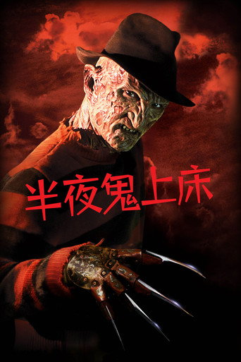 半夜鬼上床