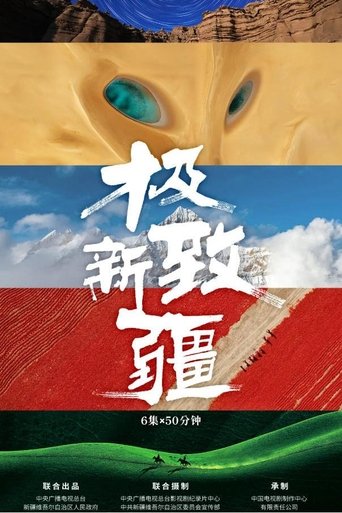 极致新疆