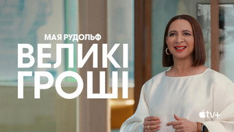 #22 Великі гроші