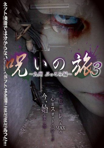 Noroi no Tabi 3 ~ Kyushu Bukkomi-hen ~