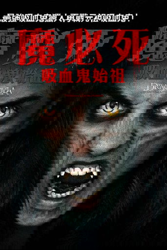 德拉库拉:始祖吸血鬼