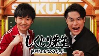 しくじり先生 俺みたいになるな!! - S0E01