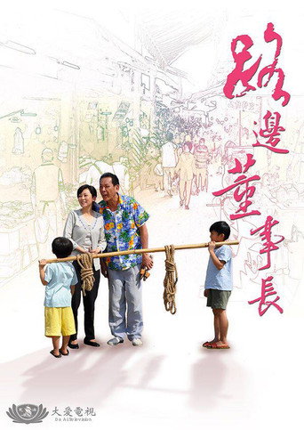 Poster for 路边董事长