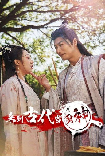 来到古代当厨神 poster