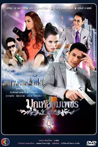 Poster of มุกเหลี่ยมเพชร