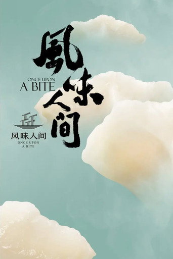 风味人间 — Pôsteres 13