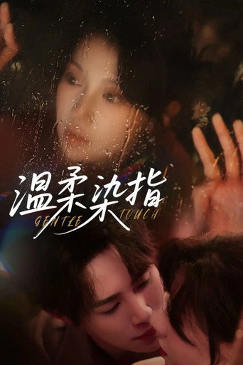温柔染指 — Série en streaming