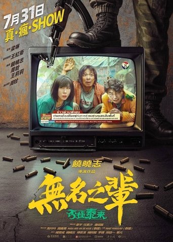 无名之辈:否极泰来