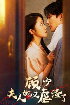 顾少，夫人她又虐渣了 poster