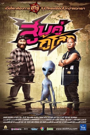 Movie poster: Soob Kuu Ku Lok (2012) สูบคู่กู้โลก