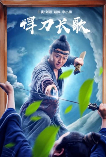 悍刀长歌 poster