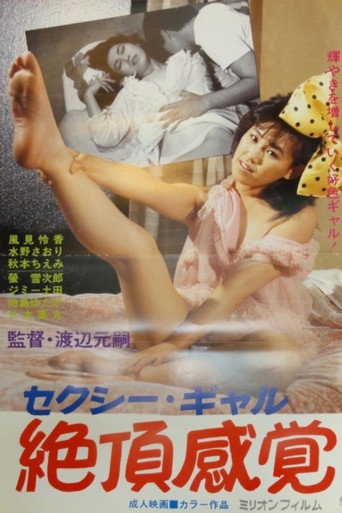セクシー・ギャル　絶頂感覚