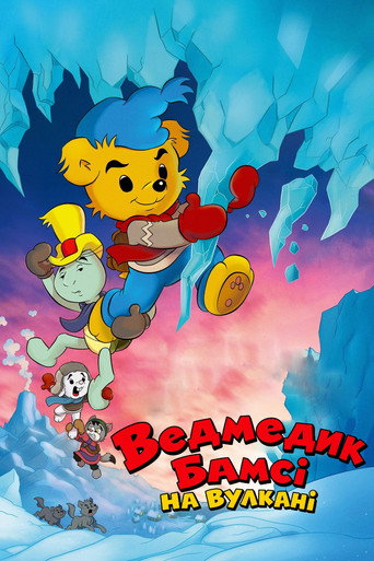Постер «Ведмедик Бамсі на вулкані»