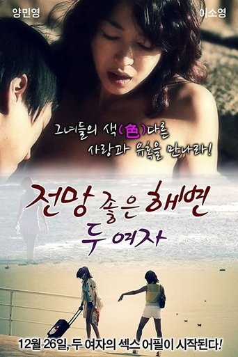 전망 좋은 해변: 두 여자 (2012)