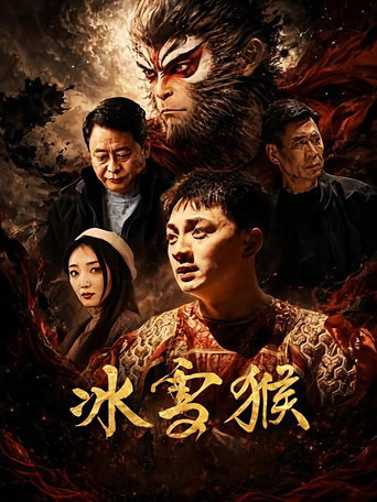 冰雪猴 poster