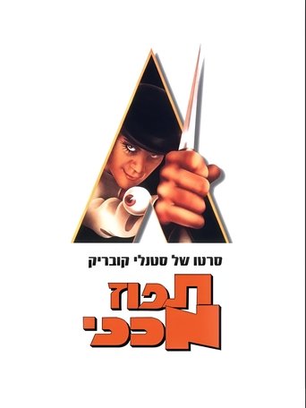 התפוז המכני