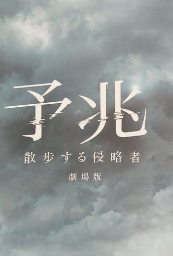 预兆 散步的侵略者 电影版