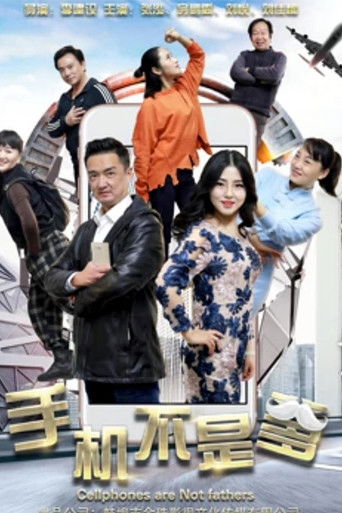 手机不是爹 poster