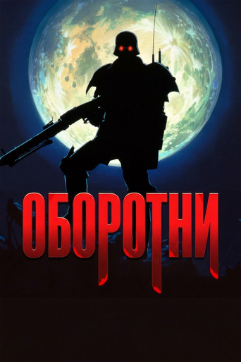 Оборотни