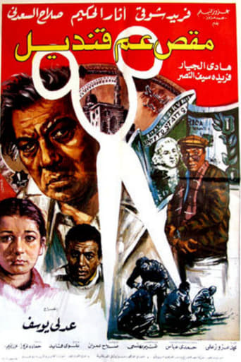 Poster of مقص عم قنديل