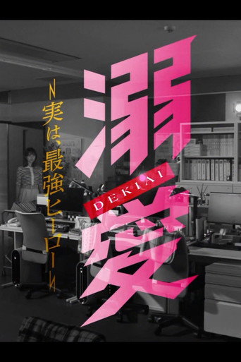 溺愛　～ 実は、最強ヒーロー ～