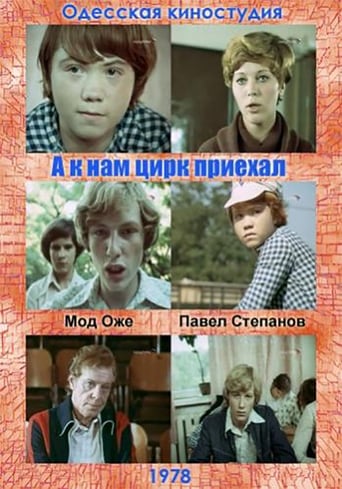 Poster of А к нам цирк приехал